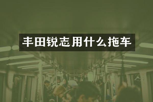 丰田锐志用什么拖车