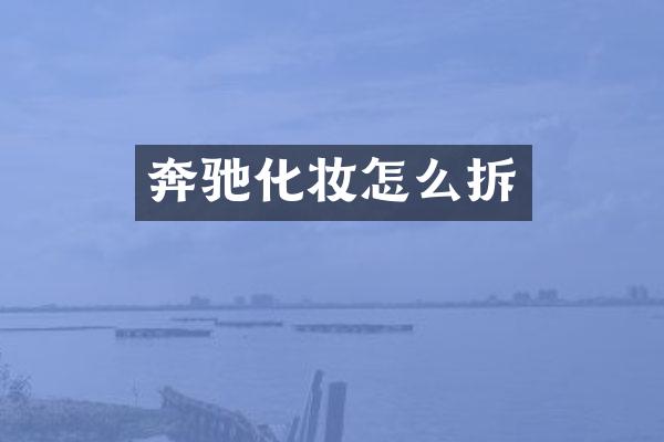 奔驰化妆怎么拆