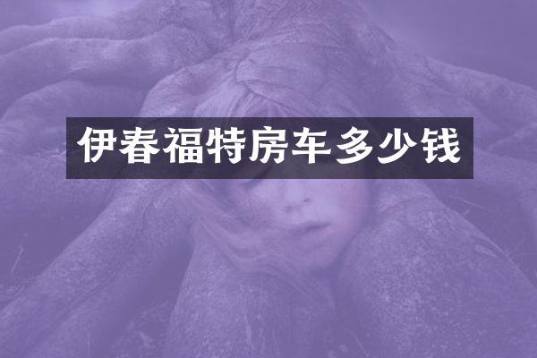 伊春福特房车多少钱
