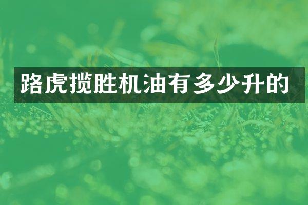 路虎揽胜机油有多少升的