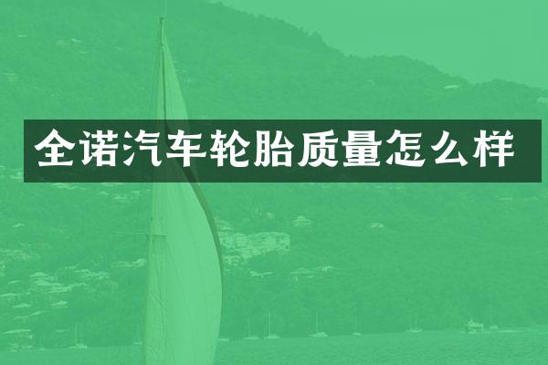 全诺汽车轮胎质量怎么样