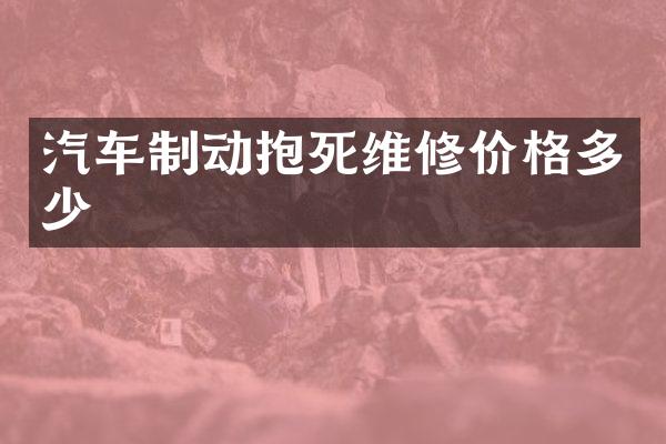 汽车制动抱死维修价格多少