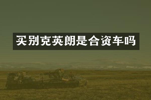 买别克英朗是合资车吗