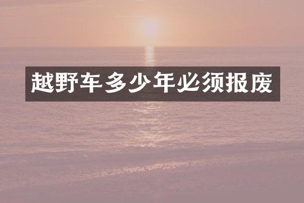 越野车多少年必须报废