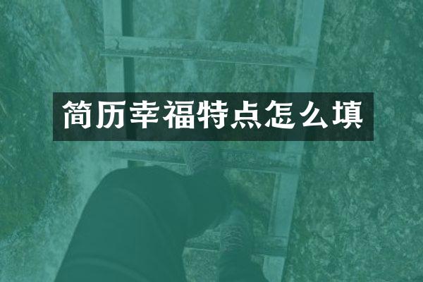 简历幸福特点怎么填