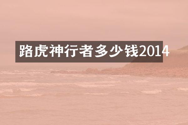 路虎神行者多少钱2014