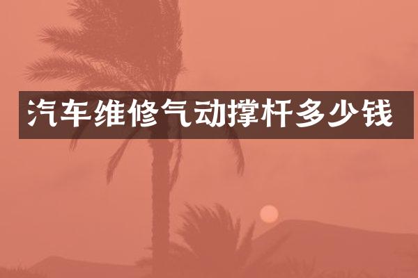 汽车维修气动撑杆多少钱