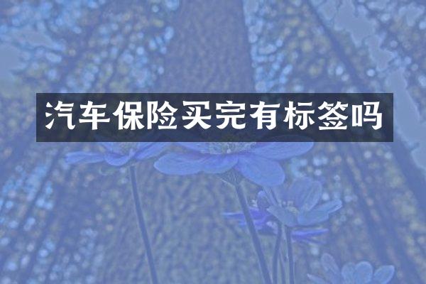 汽车保险买完有标签吗