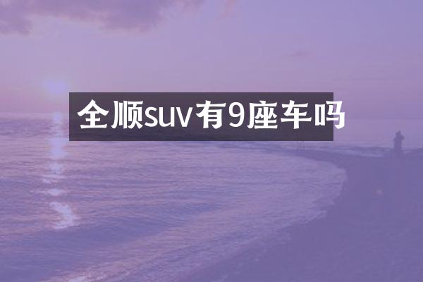 全顺suv有9座车吗