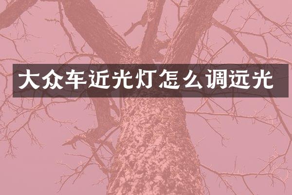 大众车近光灯怎么调远光