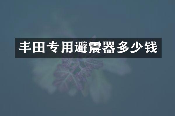 丰田专用避震器多少钱