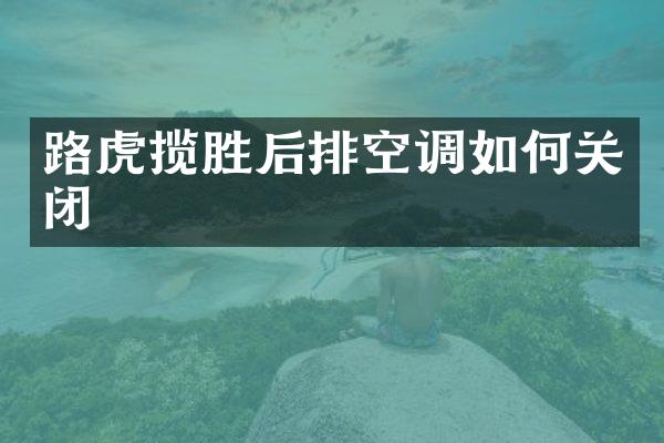 路虎揽胜后排空调如何关闭
