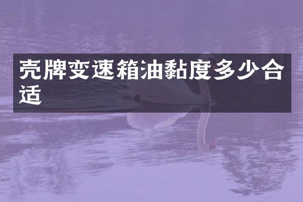 变速箱油黏度多少合适