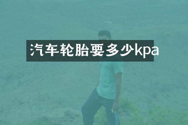 汽车轮胎要多少kpa