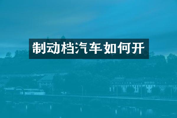 制动档汽车如何开
