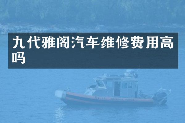 九代雅阁汽车维修费用高吗