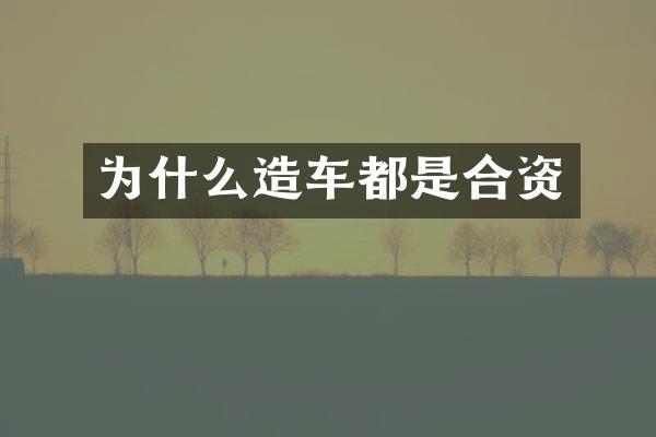 为什么造车都是合资