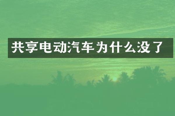 共享电动汽车为什么没了