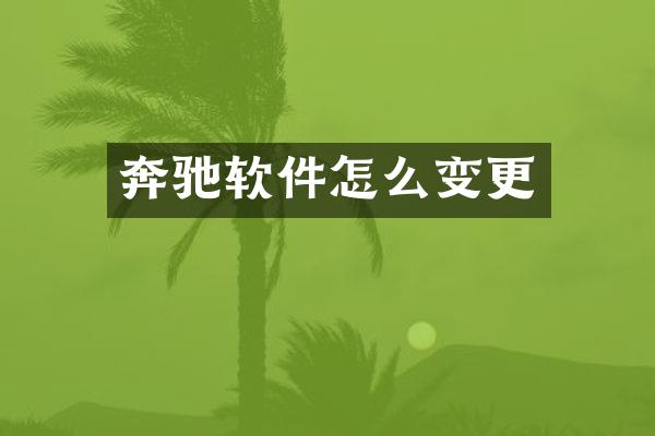 奔驰软件怎么变更