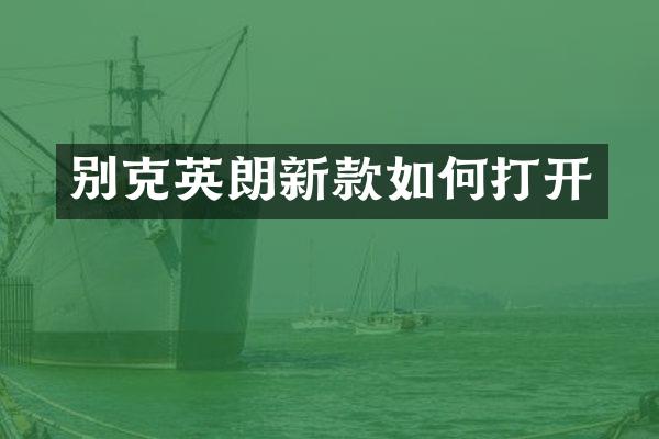 别克英朗新款如何打开