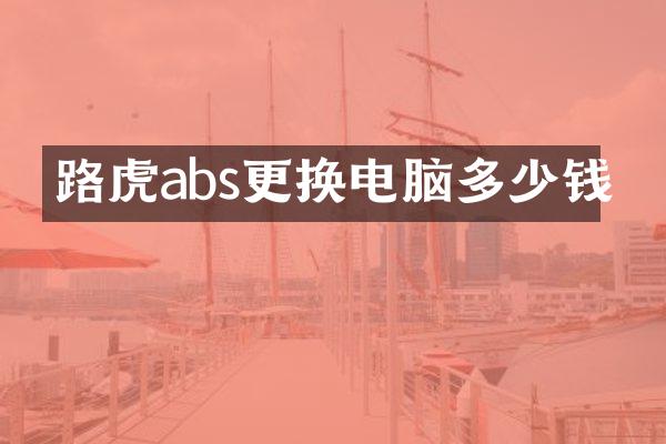 路虎abs更换电脑多少钱
