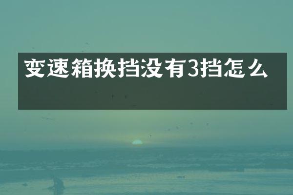 变速箱换挡没有3挡怎么办