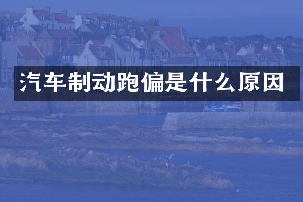 汽车制动跑偏是什么原因