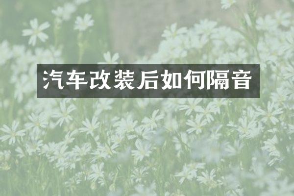 汽车改装后如何隔音