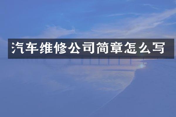汽车维修公司简章怎么写