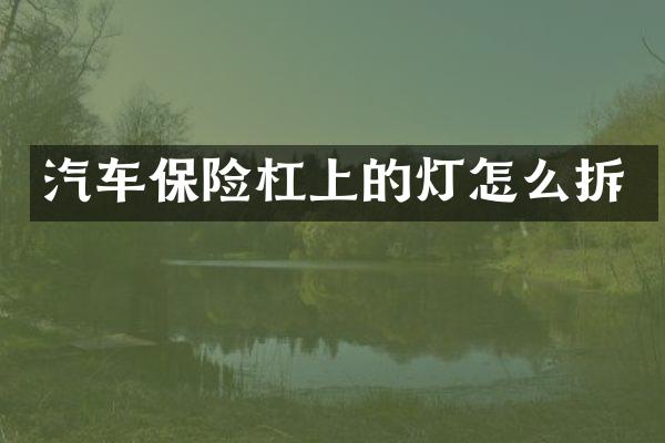 汽车保险杠上的灯怎么拆