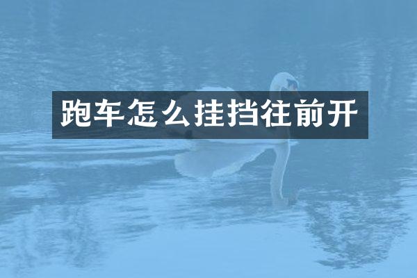 跑车怎么挂挡往前开