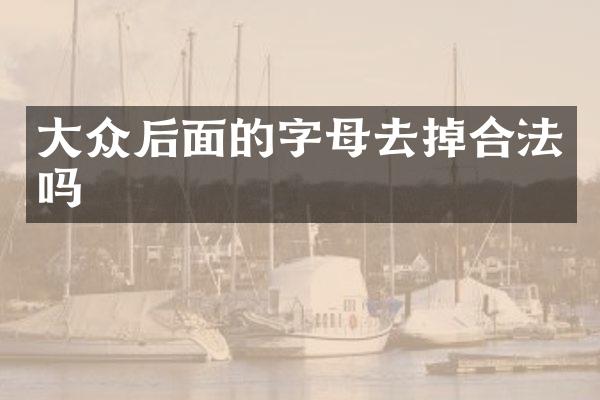 大众后面的字母去掉合法吗