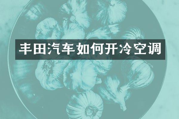 丰田汽车如何开冷空调