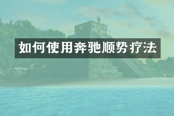如何使用奔驰顺势疗法