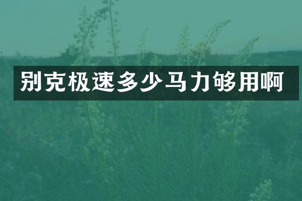 别克极速多少马力够用啊