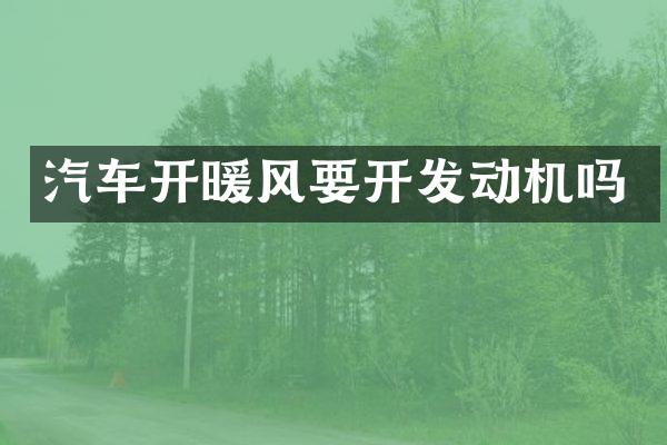 汽车开暖风要开发动机吗