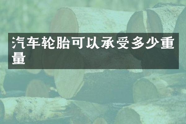 汽车轮胎可以承受多少重量