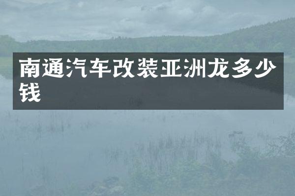 南通汽车改装亚洲龙多少钱