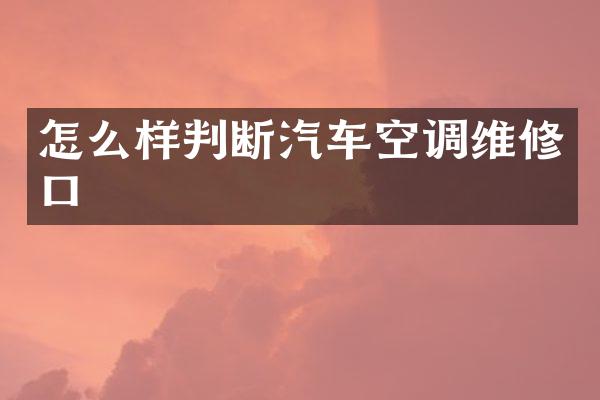 怎么样判断汽车空调维修口