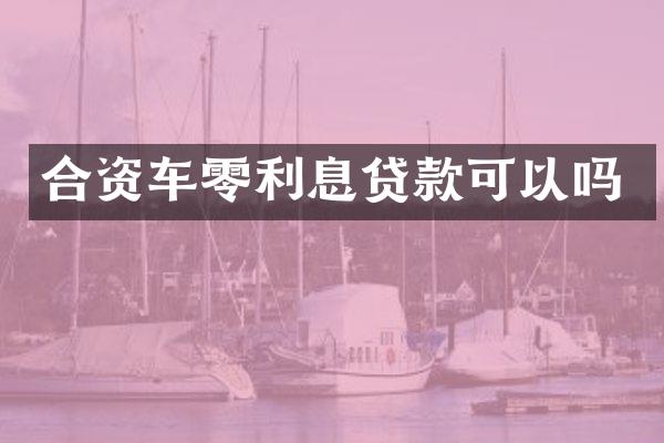 合资车零利息贷款可以吗
