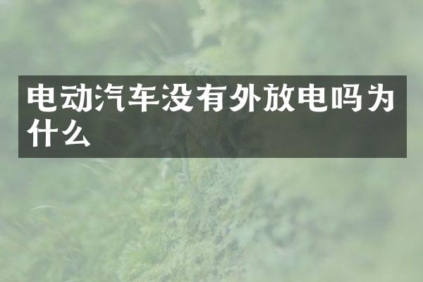电动汽车没有外放电吗为什么