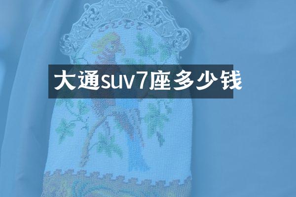 大通suv7座多少钱