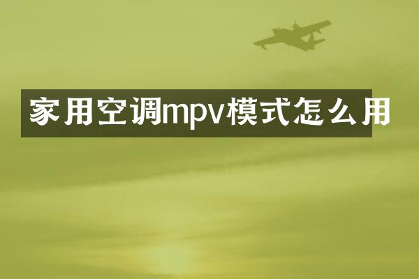 家用空调mpv模式怎么用