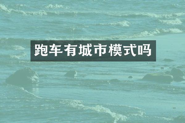 跑车有城市模式吗