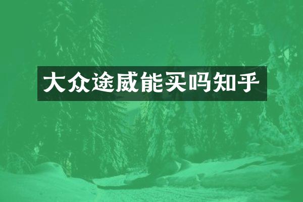 大众途威能买吗知乎