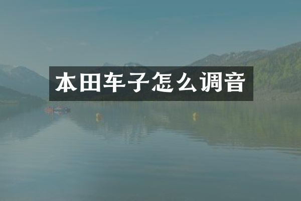 本田车子怎么调音