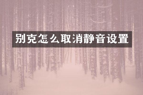 别克怎么取消静音设置