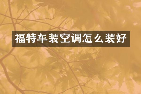 福特车装空调怎么装好