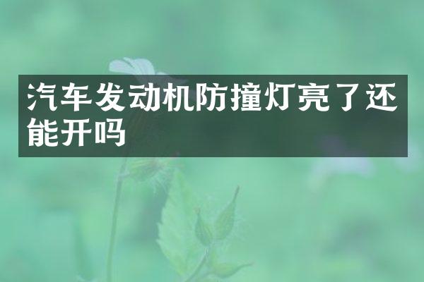 汽车发动机防撞灯亮了还能开吗