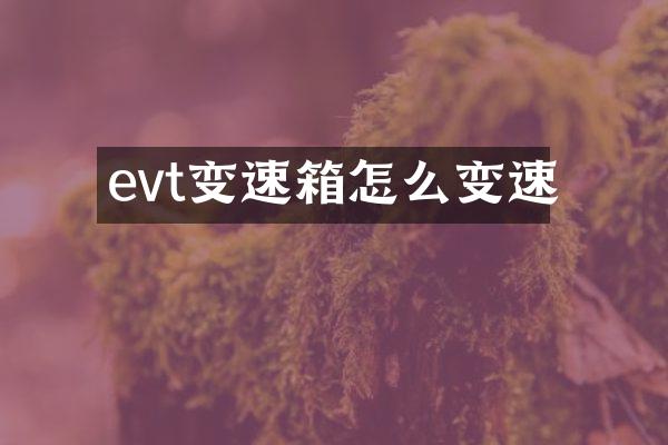 evt变速箱怎么变速